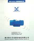 新鄉市新蘭貝克振動電機有限公司振動電機樣本